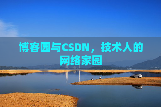 博客园与CSDN，技术人的网络家园